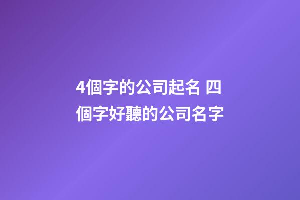 4個字的公司起名 四個字好聽的公司名字-第1張-公司起名-玄機派